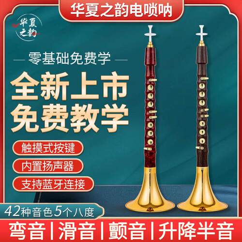 新款上市华夏之韵电唢呐电子国产乐器中老年新型电吹管电唢呐吹奏