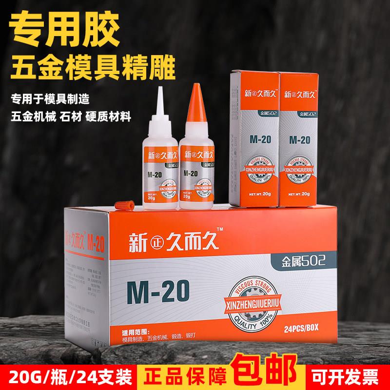 正品久而久金属502胶水M-20强力雕刻五金木材塑料陶瓷快干工业胶