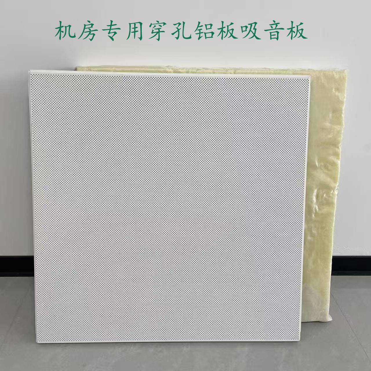 铝合金冲孔板室内机房穿孔铝板吸音板隔音板铝扣板防火阻燃吸音棉
