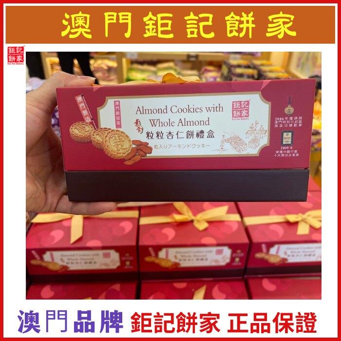【优惠满满】澳门特产钜记饼家手信礼盒装杏仁饼480g自吃送礼年货