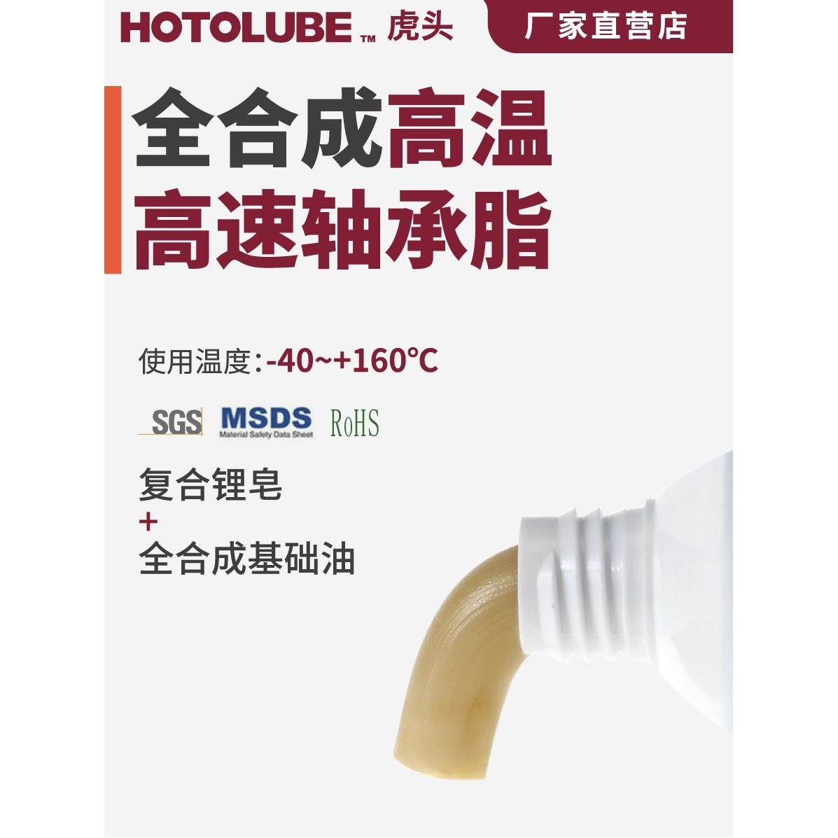 HOTOLUBE虎头全合成高温高速轴承脂低粘度不黑不甩油低温升润滑,工业油品/胶粘/化学/实验室用品,工业润滑油,淘宝优惠券,粉丝福利购,淘宝优惠卷