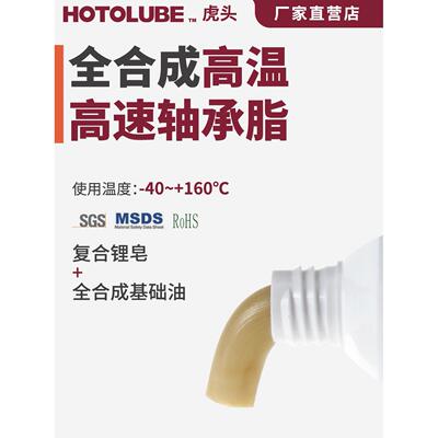 HOTOLUBE虎头全合成高温高速轴承脂低粘度不黑不甩油低温升润滑