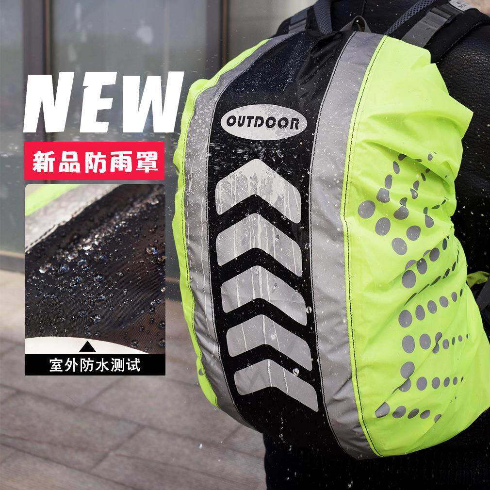 背包罩新款背包防雨罩户外包防水套双肩包竖反光条防尘罩