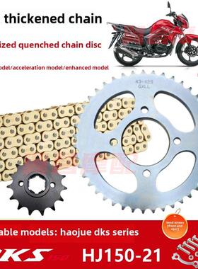 适用于浩爵Dks150 Hj150-21摩托车前后尺寸炼盘齿轮加厚炼套炼