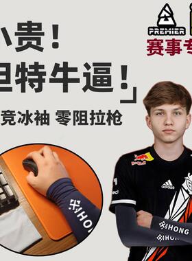 电竞冰袖fps游戏专用袖套吃鸡csgo瓦防汗滑鼠标垫防磨吸汗低阻力
