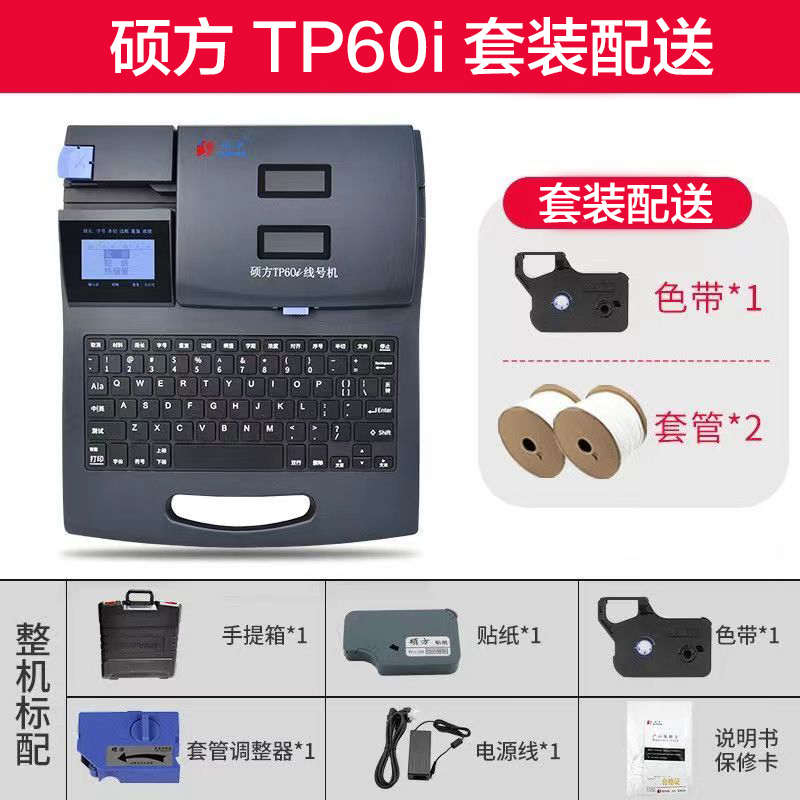 硕方线号机 TP60i TP66i 连电脑PVC套管打号机热缩管打标机包邮