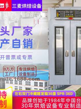 三麦商用36盘双门自动定时发酵吐司面包冷藏发酵柜 醒发箱