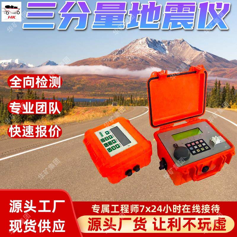 三量地震仪测地质勘探仪器矿hk9同步采集分山地层震动信号检设备