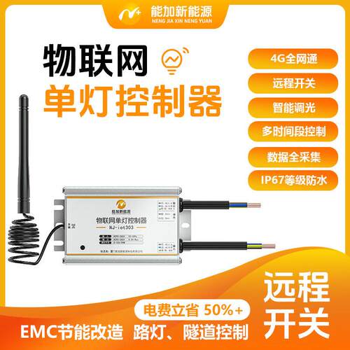 既有路灯改造神器4G Cat.1智慧照明灯控制器含过载保护调光功能