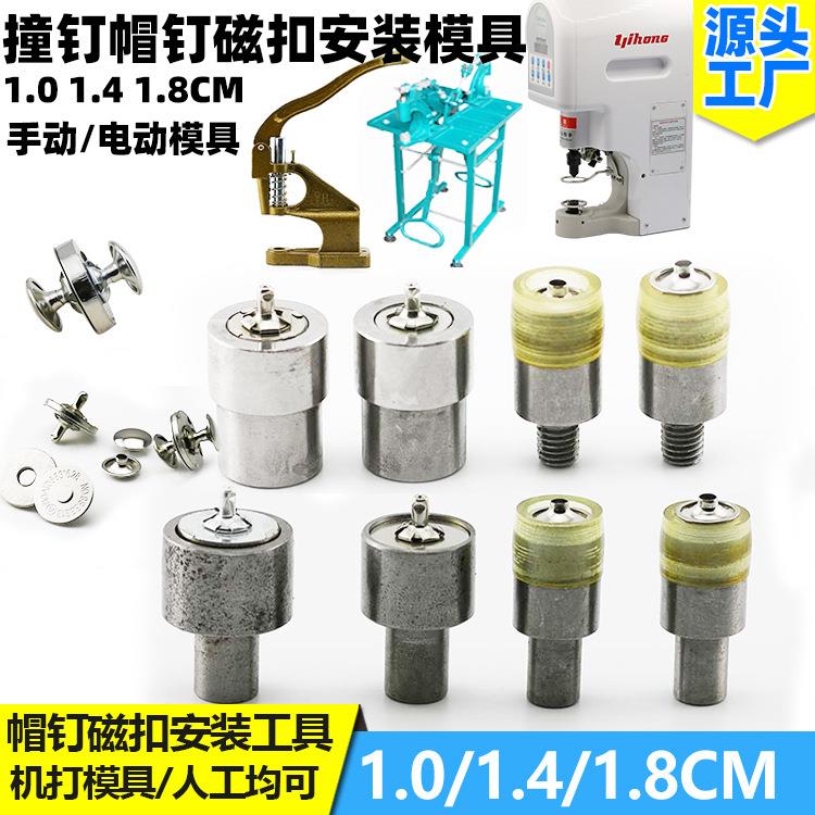 压扣模具单面/双面撞钉磁铁扣 双面帽钉磁扣1.4CM/1.8CM工具模具