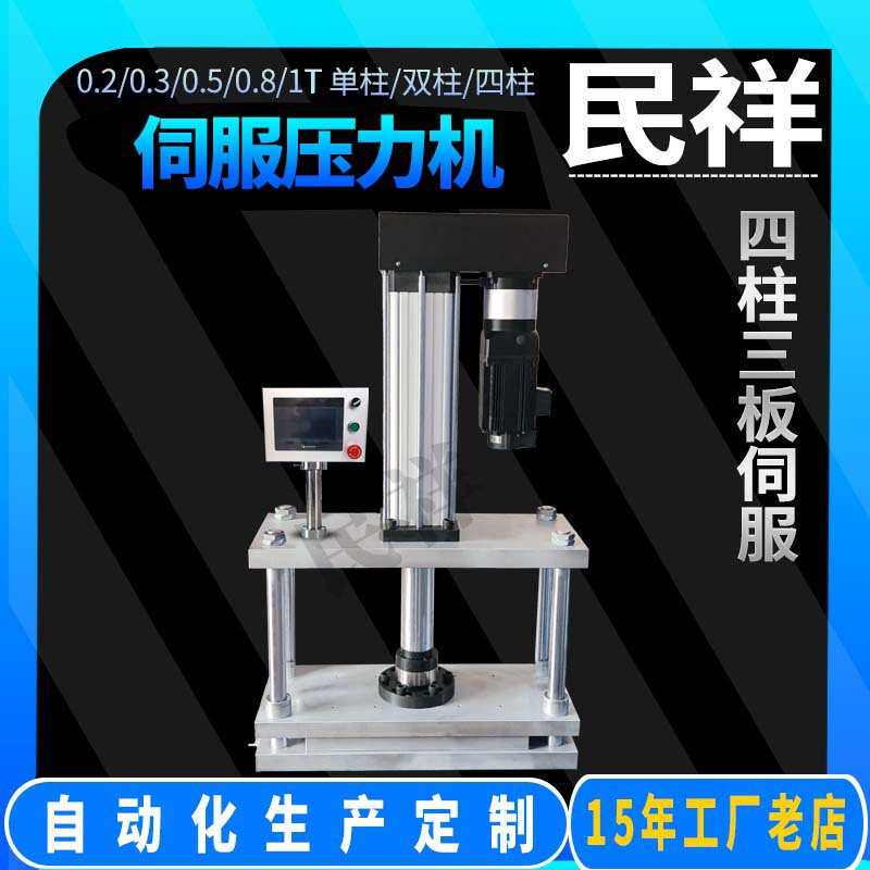 切机压力民祥精密调节半高精密行程显示压力机切伺服照片模