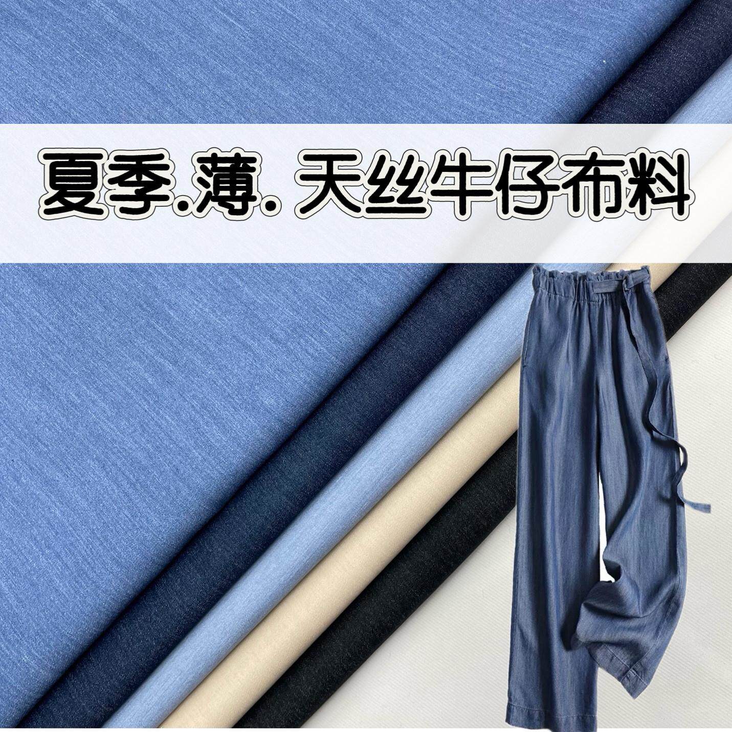 夏天丝棉牛仔薄款布料高档水洗冰丝裤子柔软衬衫裙子外套服装面料
