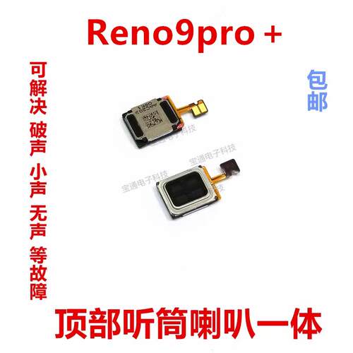 适用於OPPO Reno9pro＋听筒排线 手机内置听筒 喇叭受话器