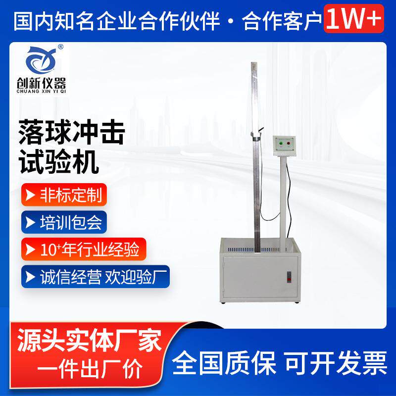 落球冲击试验机塑料陶瓷玻璃眼镜摔落轻度红外线钢球跌落测试仪