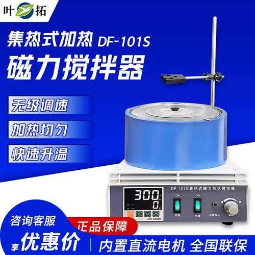 上海叶拓 DF-101S 实验室水/油集热式恒温加热磁力搅拌器