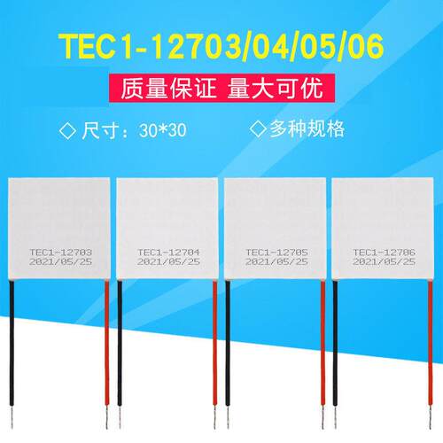 12V半导体制冷片TEC1-12703/12704/12705/12706大功率致冷片30*30
