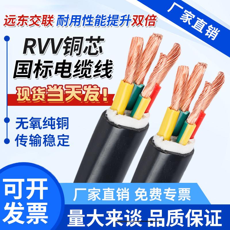 远东交联国标铜RVV护套线YC橡胶电线2 3 4 5芯1.5 2.5 4 6 10平方