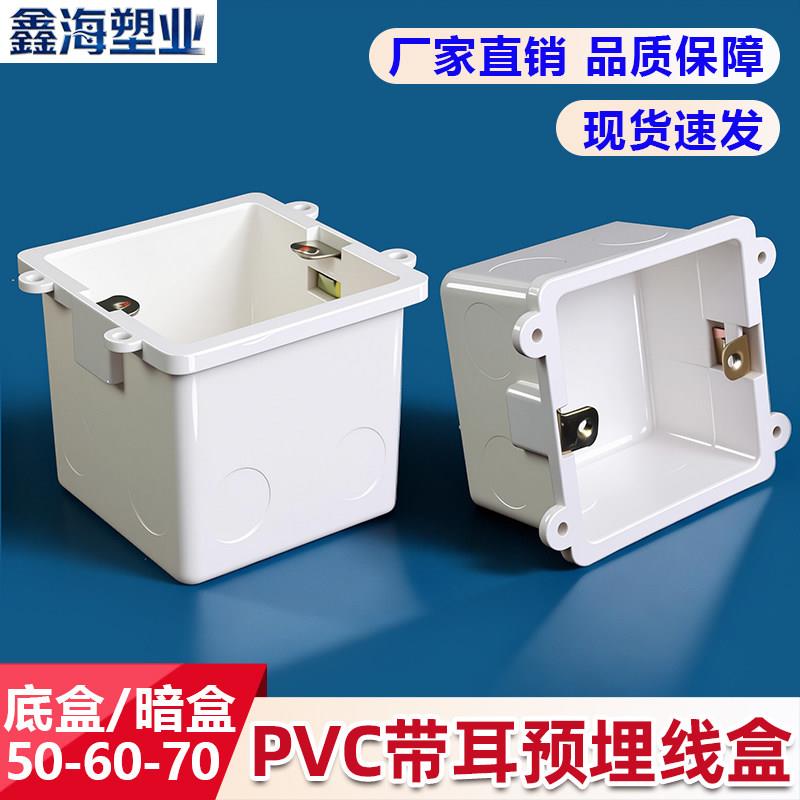 PVC86带耳炼盒杯梳接线盒50 60 70带固定孔盒预埋底盒线管暗装盒