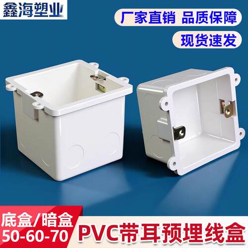 PVC86带耳炼盒杯梳接线盒50 60 70带固定孔盒预埋底盒线管暗装盒