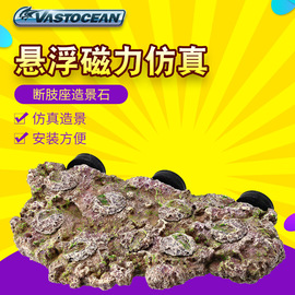 vastocean悬浮磁力仿真造景石珊瑚，断枝架乌龟爬架珊瑚礁鱼缸仿真