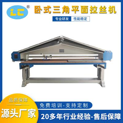 卧式三角平面拉丝机LC-SL685-15金属板材打磨拉丝扫纹处理抛光机