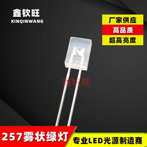 LED灯珠直插 2*5*7/257雾状白发翠绿超高亮 发光二极管 257翠绿灯