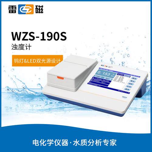 雷磁WZS-190S型浊度计 台式水质浊度检测仪