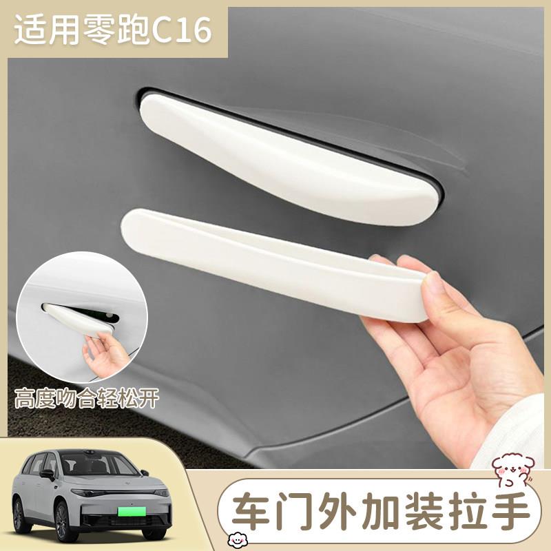 零跑C16专用车门加装拉手无失真安装外拉手防夹手贴车外门把手配