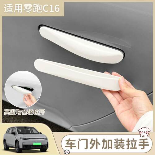 零跑C16专用车门加装拉手无失真安装外拉手防夹手贴车外门把手配