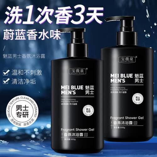 宝薇泉魅蓝男士香氛沐浴露温和清洁后背痘肌清爽保湿沐浴液
