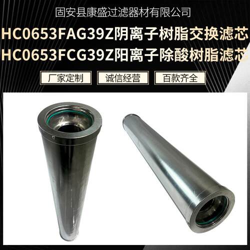 HC0653FAG39Z/HC0653FCG39Z阴阳离子交换滤芯再生装置除酸滤