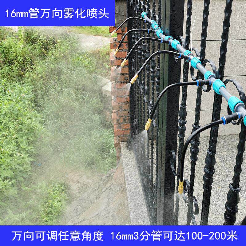 16mm管3分万向雾化喷头套装自动浇花器围挡降温喷淋喷雾浇水系统