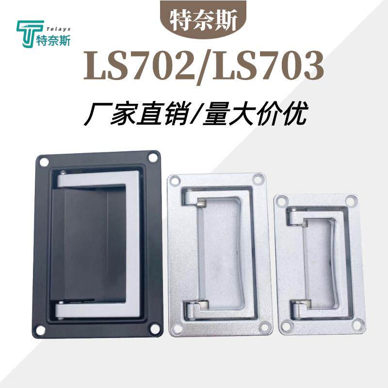 LS702拉手LS703提手 隐形折叠PL002机箱工具箱LS512暗装抽屉PL003