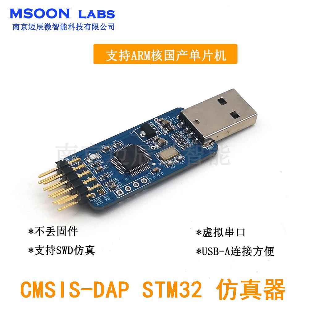 STM32 ARM SWD彷真器调试器 CMSIS DAP下载器 DAP STM32程式设计