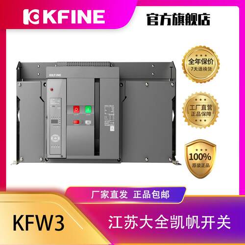 江苏大全凯帆开关框架断路KFW3-75003P智能控制器抽屉式