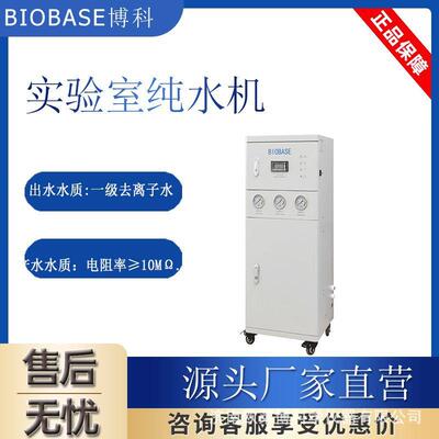 博科 SCSJ-II-40L 纯水机实验室超纯水机去离子纯水机