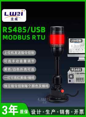 可编程RS485或USB控制协议串口通信三色报警灯可调音量MODBUS RTU