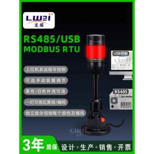 可编程RS485或USB控制协议串口通信三色报警灯可调音量MODBUS RTU