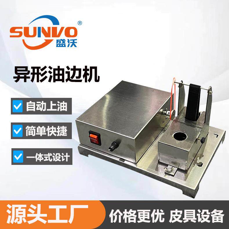 工厂直销 | 皮具手持油边盒 调速不锈钢异形油边机