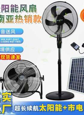 2025新款太阳能落地风扇配遥控摇头定时功能家用户外应急16寸立扇