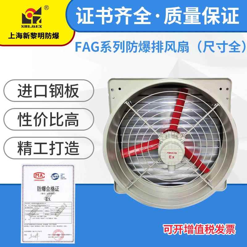 厂家直销新黎明防爆壁式换气排风扇 FAG-300带百叶窗 国标
