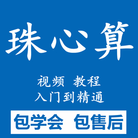 珠心算教程视频教学儿童手指快算速算动画珠算口算少儿珠心算课程