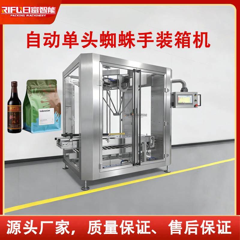 全自动蜘蛛手装箱机塑料瓶玻璃瓶纸盒袋子单头智能机械手装箱机