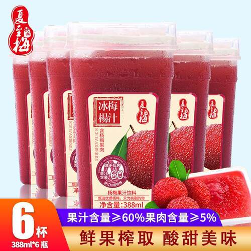 夏至梅冰杨梅汁388ml*6瓶瓶装冰镇冷饮当季大果鲜果汁饮料一整箱