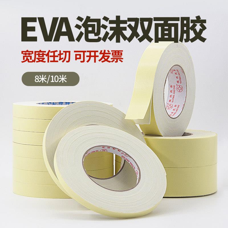 雅萍强力泡棉双面胶eva高粘广告牌相框泡沫海绵胶泡沫胶固定墙面