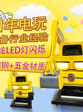 工程机家挖掘机摇摇族车商784用 儿童游投乐场无人自助放游戏摇摆