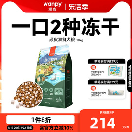 Wanpy顽皮双鲜双拼冻干狗粮成犬20斤通用型泰迪比熊美毛去泪痕