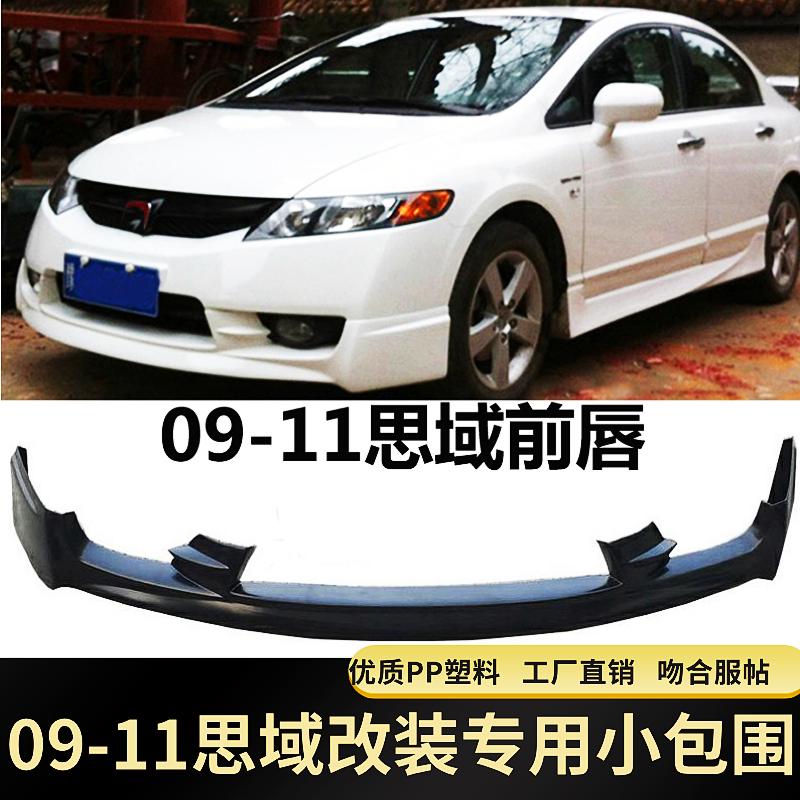 大包前围唇思域裙围侧铲后思域八代fd2适用铭09-改装11小包思于半