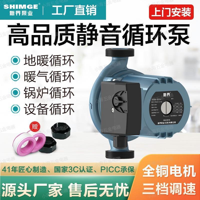 新界三档家用地暖超低噪暖气循环泵锅炉热水回水泵管道增压屏蔽泵