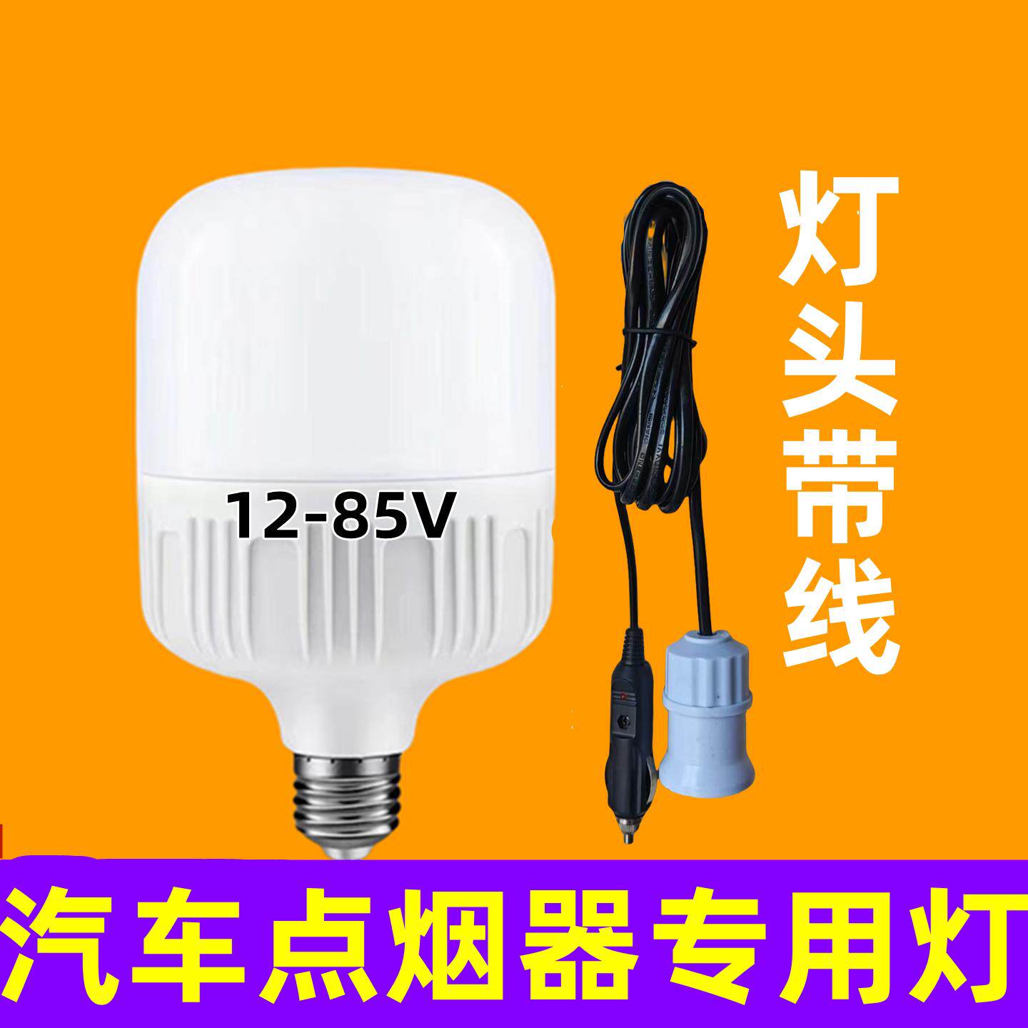 12V24V点烟器插头车载照明灯LED灯泡汽车室照明夜市摆摊灯管带线